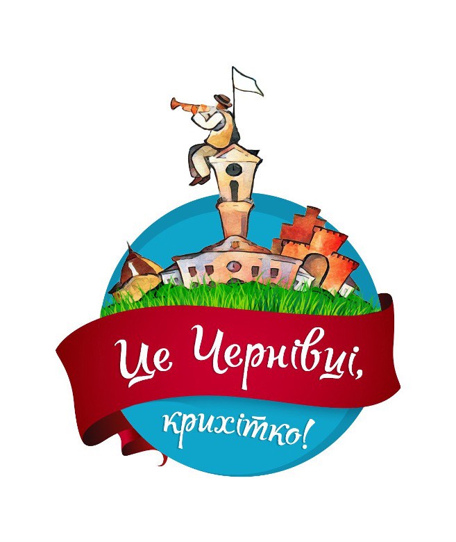 це чернівці, крихітко!
