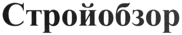 стройобзор
