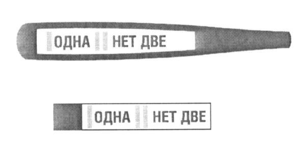 одна нет две