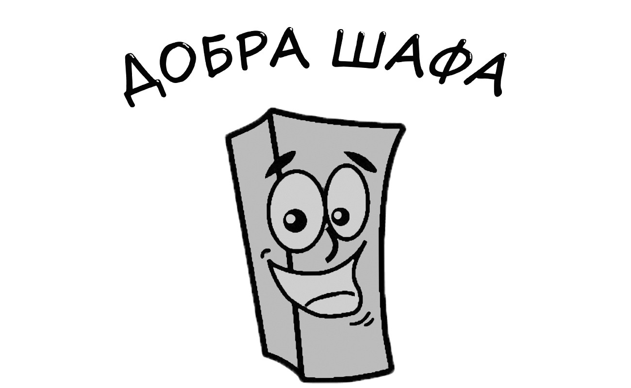 добра шафа