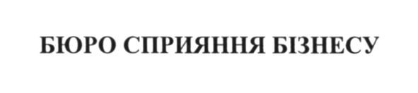 бюро сприяння бізнесу