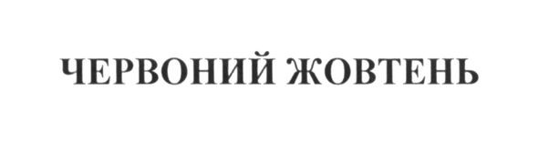 червоний жовтень