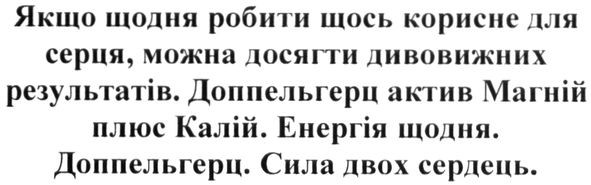 якщо щодня робити щось корисне для серця, можна досягти дивовижних результатів. доппельгерц актив магній плюс калій. енергія щодня. доппельгерц. сила двох сердець