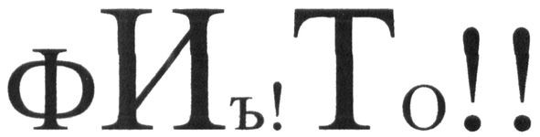 фиъ! то!!