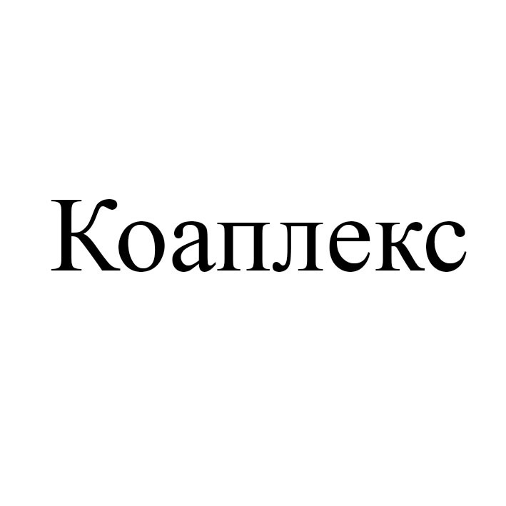 коаплекс