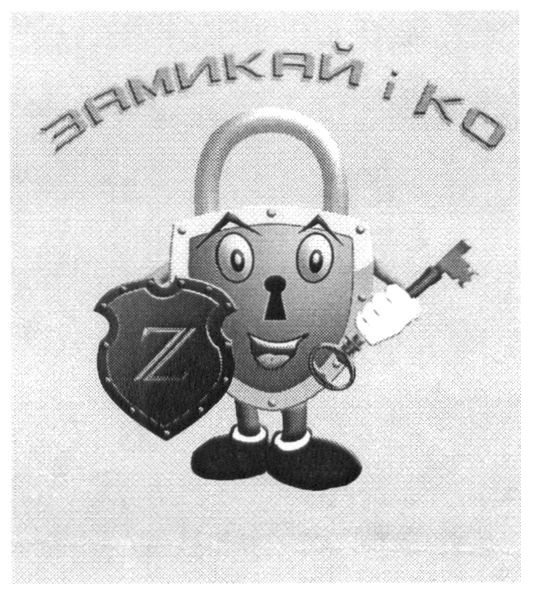 замикай і ко