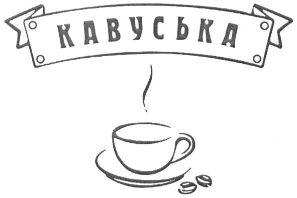 кавуська