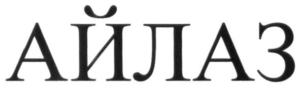 айлаз
