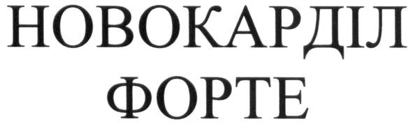 новокарділ форте