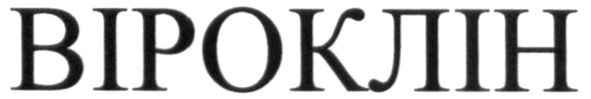 віроклін