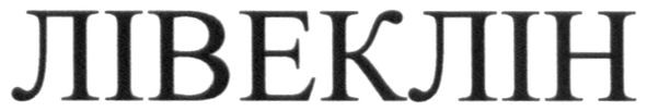 лівеклін