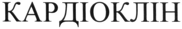 кардіоклін