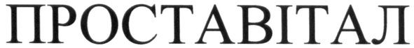 проставітал