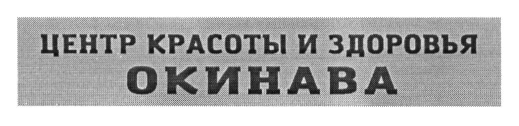 центр красоты и здоровья окинава