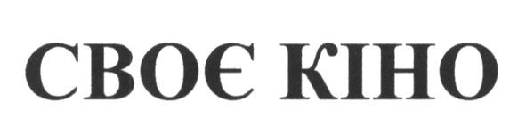 своє кіно