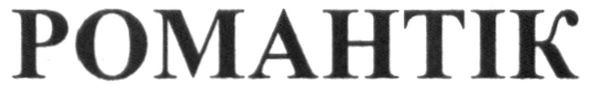 романтік