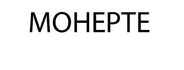 монерте