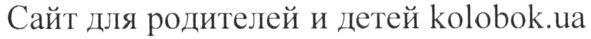 сайт для родителей и детей kolobok.ua