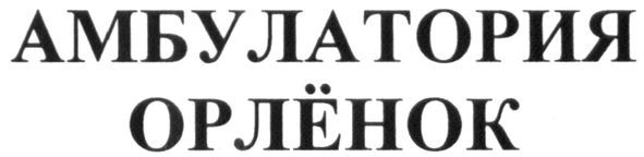 амбулатория орлёнок