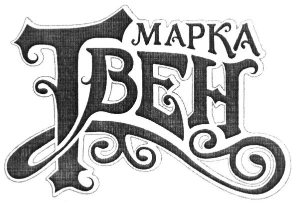 марка твен