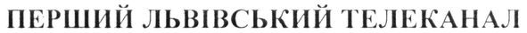 перший львівський телеканал