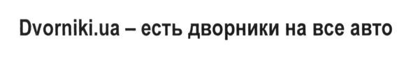 dvorniki.ua-есть дворники на все авто