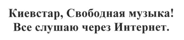 киевстар. свободная музыка! все слушаю через интернет