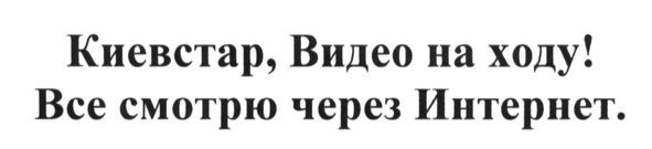 киевстар. видео на ходу! все смотрю через интернет