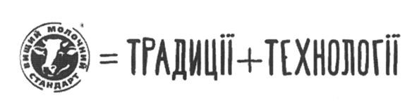 вищий молочний стандарт=традиції+технології