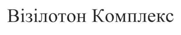 візілотон комплекс