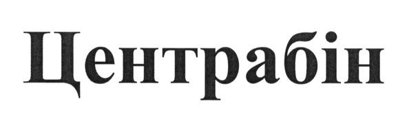 центрабін