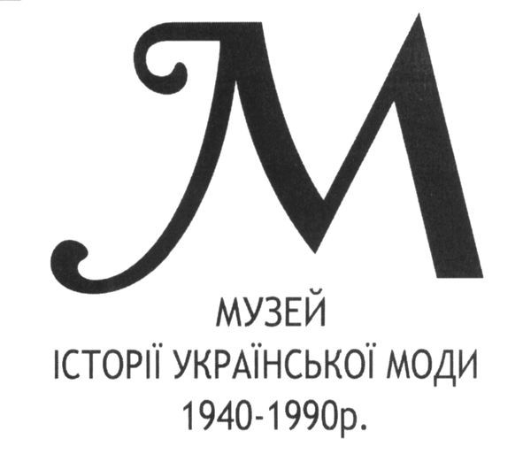 музей історії української моди 1940-1990