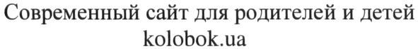 современный сайт для родителей и детей kolobok.ua