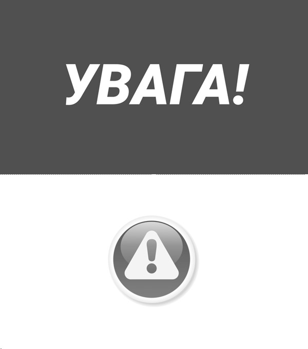 увага!