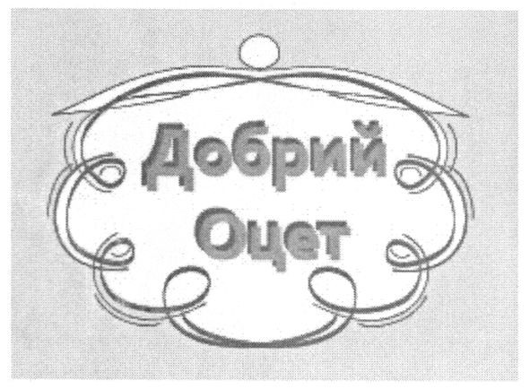 добрий оцет