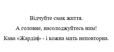 відчуйте смак життя, а головне, насолоджуйтесь ним! кава жардін-ікожна мить неповторна