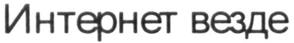 интернет везде
