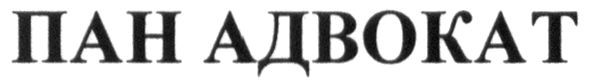 пан адвокат
