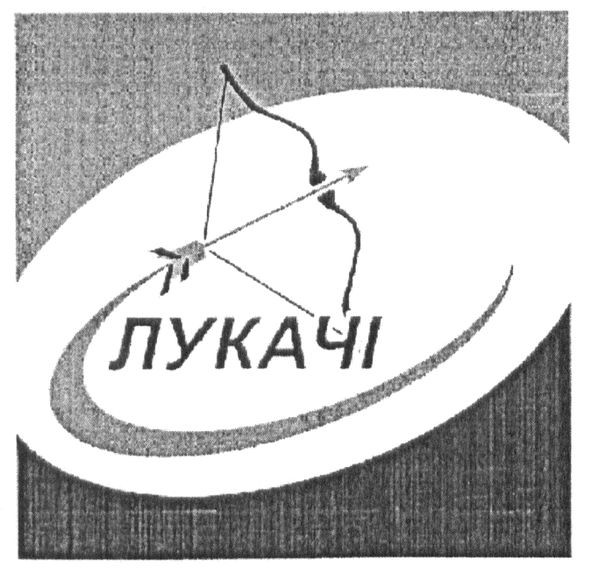 лукачі