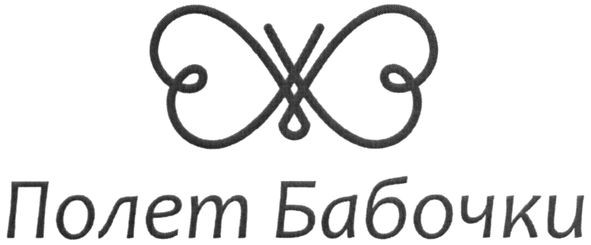 полет бабочки