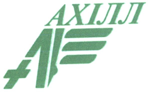 ахілл