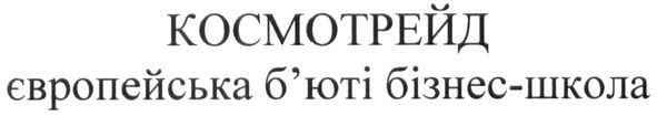 європейська б`юті бізнес-школа