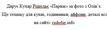 дарує кухар рішельє париж за фото з олів`є. ще техніку для кухні, годинники, айфони, деталі всі на сайті: rishelie.info
