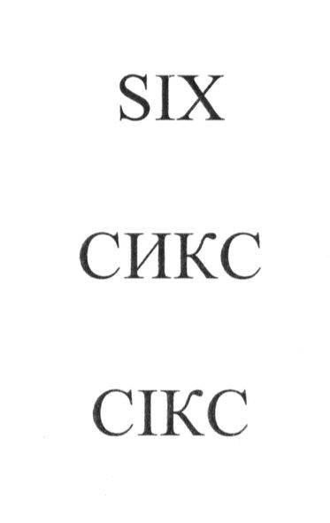 сикс
