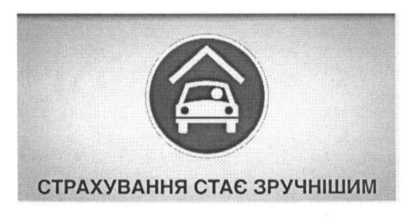 страхування стає зручнішим