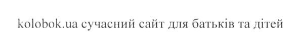 kolobok.ua сучасний сайт для батьків та дітей