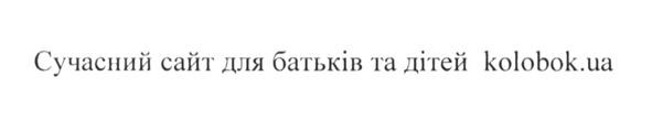сучасний сайт для батьків та дітей kolobok.ua