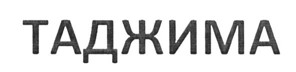 таджима