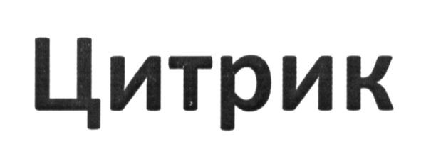 цитрик