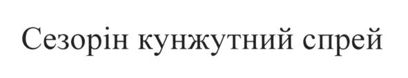 сезорін кунжутний спрей